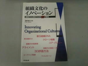 組織文化のイノベーション 海野素央