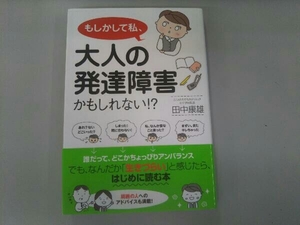 もしかして私、大人の発達障害かもしれない!? 田中康雄