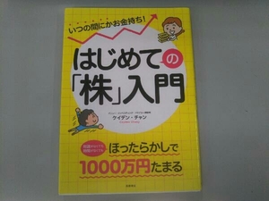 はじめての「株」入門 ケイデン・チャン