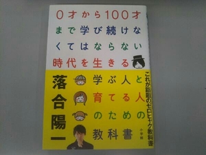 0才から100才まで学び続けなくてはならない時代を生きる 学ぶ人と育てる人のための教科書 落合陽一