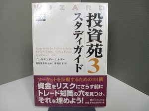 投資苑3 スタディガイド アレキサンダー・エルダー