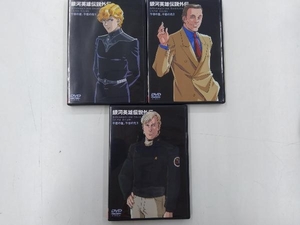 DVD 【※※※】[全3巻セット]銀河英雄伝説外伝 千億の星、千億の光 Vol.1~3