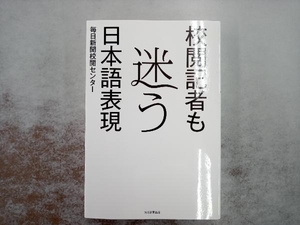 校閲記者も迷う日本語表現 毎日新聞校閲センター