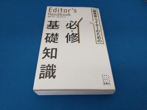 エディターズ・ハンドブック 編集者・ライターのための必修基礎知識 編集の学校