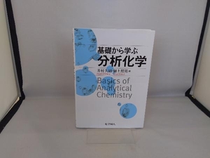 基礎から学ぶ分析化学 井村久則