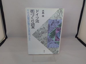 ドイツ流街づくり読本 ドイツの都市計画から日本の街づくりへ 水島信