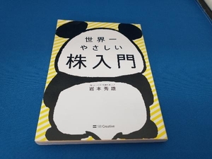 世界一やさしい株入門 岩本秀雄