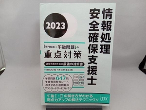 情報処理安全確保支援士「専門知識+午後問題」の重点対策(2023) 三好康之