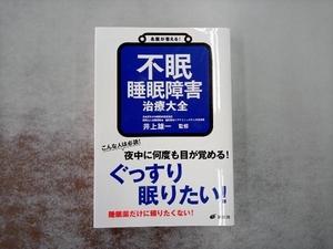 名医が答える!不眠 睡眠障害 治療大全 井上雄一