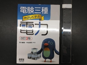 電験三種やさしく学ぶ電力 改訂2版 早川義晴