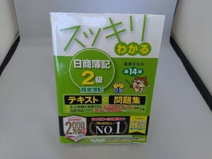 スッキリわかる日商簿記２級商業簿記 （スッキリわかるシリーズ） （第１４版） 滝澤ななみ／著