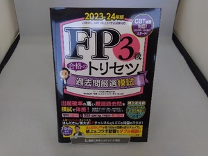 FP3級合格のトリセツ 過去問厳選模試(2023-24年版) 東京リーガルマインドLEC FP試験対策研究会