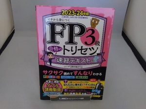 FP3級合格のトリセツ 速習テキスト(2023-24年版) 東京リーガルマインドLEC FP試験対策研究会