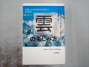 「雲」の楽しみ方 ギャヴィンプレイター=ピニー