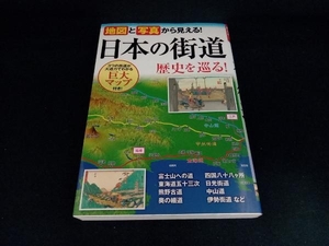 地図と写真から見える!日本の街道歴史を巡る! 街道めぐりの会