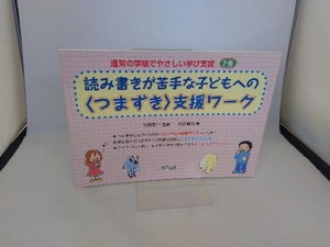 通常の学級でやさしい学び支援(2) 村井敏宏