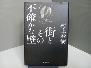 街とその不確かな壁 村上春樹