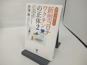 医師が教える新型コロナワクチンの正体(2) 内海聡