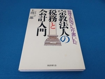 宗教法人の税務と会計入門 上田二郎_画像1