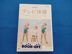 NHKテレビ体操 ~ラジオ体操 第1/ラジオ体操 第2/みんなの体操/オリジナルの体操~ [DVD]