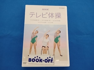 DVD NHKテレビ体操~ラジオ体操 第1/ラジオ体操 第2/みんなの体操/オリジナルの体操/リズム体操~
