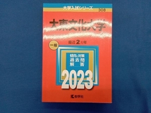 大東文化大学(2023年版) 教学社編集部_画像1