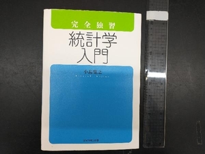 完全独習 統計学入門 小島寛之