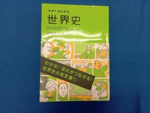 「なぜ?」がわかる世界史 近現代 浅野典夫