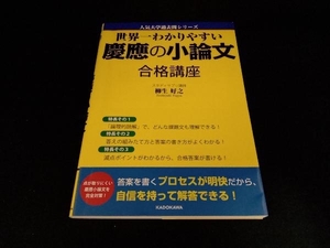 世界一わかりやすい慶應の小論文合格講座 柳生好之