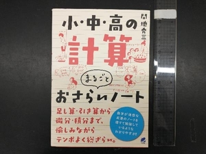 小・中・高の計算まるごとおさらいノート 間地秀三