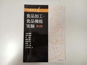 イラスト食品加工・食品機能実験 第3版 太田英明