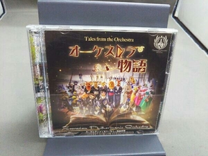 【合わせ買い不可】 オーケストラ物語 (DVD付) CD ズーラシアンフィルハーモニー管弦楽団