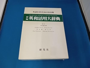 新編 英和活用大辞典 市川繁治郎