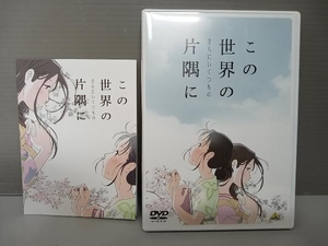 DVD この世界の(さらにいくつもの)片隅に