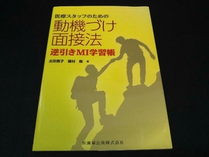医療スタッフのための動機づけ面接法 北田雅子