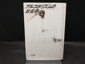 初版 アルコホリズムの社会学 アディクションと近代 野口裕二