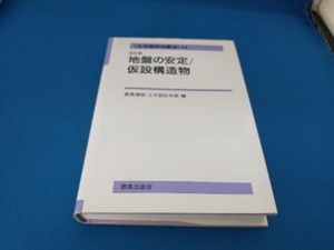 土木設計の要点(2) 鹿島建設土木設計本部