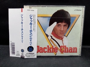 ジャッキー・チェン CD ジャッキー・チェンのすべて