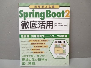 Spring Boot2 徹底活用 廣末丈士