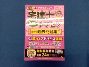 宅建士 合格のトリセツ 厳選分野別過去問題集 3分冊(2023年版) 友次正浩