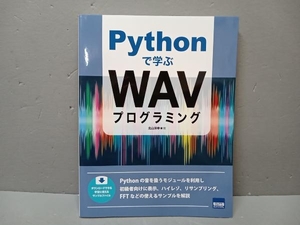 Pythonで学ぶWAVプログラミング 北山洋幸