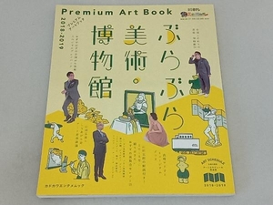 ぶらぶら美術・博物館プレミアムアートブック(2018-2019) KADOKAWA