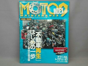 MOTO MAINTENANCE INDEX　No.9