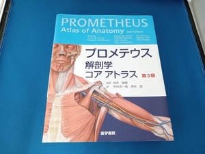 プロメテウス　解剖学　コア　アトラス　第3版　医学書院