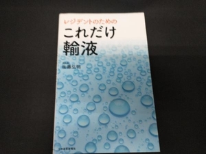 レジデントのためのこれだけ輸液 佐藤弘明