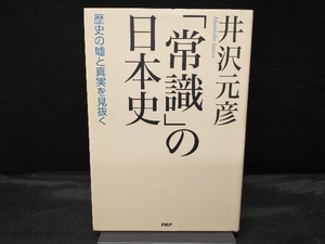 【カバー傷みあり】 「常識」の日本史 歴史の嘘と真実を見抜く 井沢元彦
