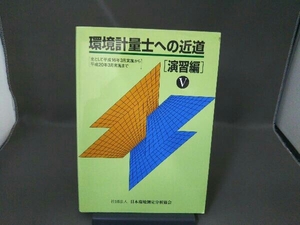 環境計量士への近道 演習編(5) テクノロジー・環境