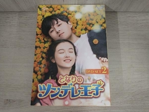 DVD となりのツンデレ王子 DVD-SET2