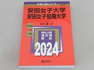 安田女子大学 安田女子短期大学(2024年版) 教学社編集部