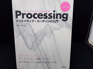 Ｐｒｏｃｅｓｓｉｎｇクリエイティブ・コーディング入門　コードが生み出す創造表現 田所淳／著